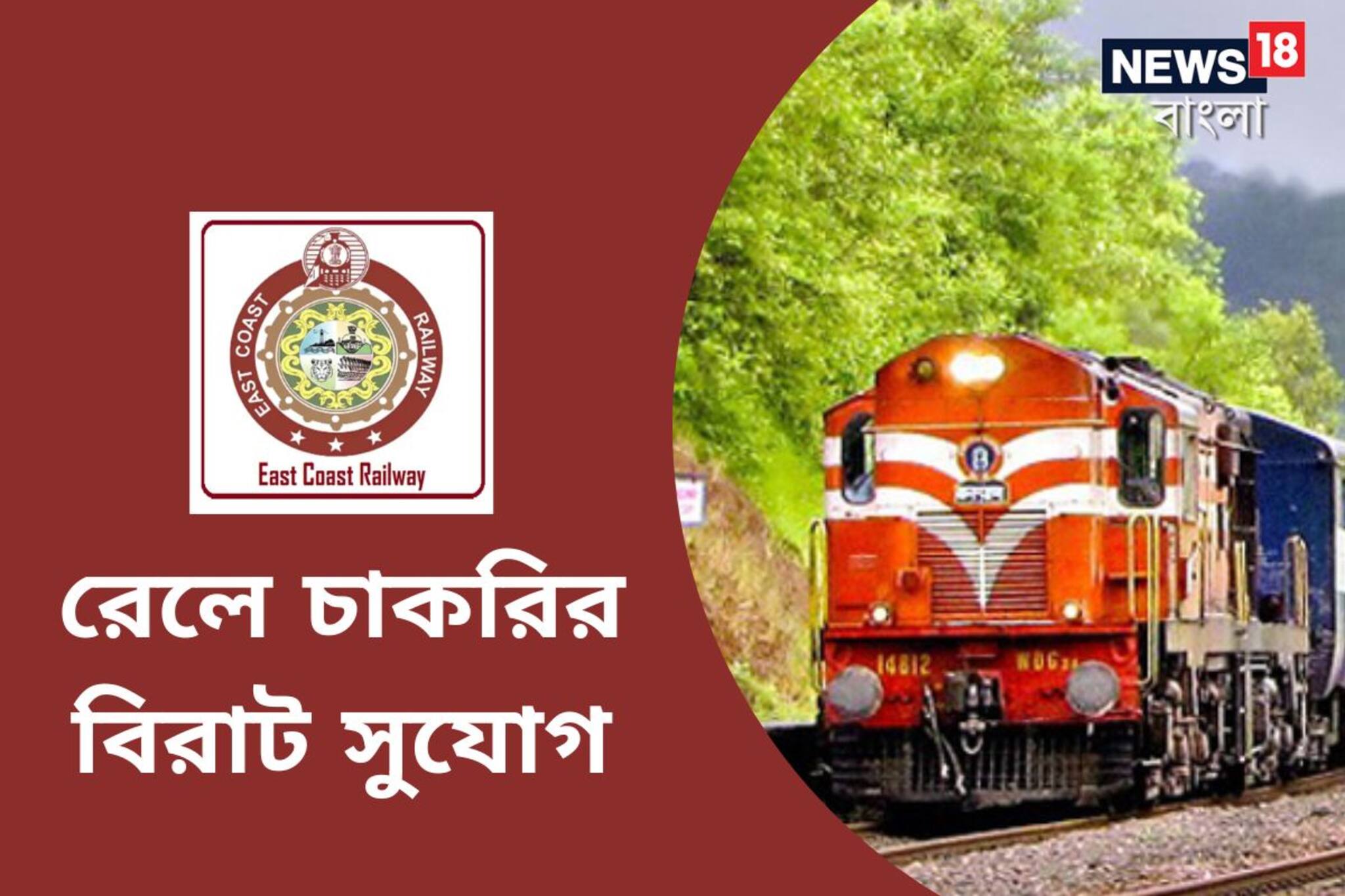 ইস্ট কোস্ট রেলওয়ের অধীনে রেলে চাকরির বিরাট সুযোগ! জানুন