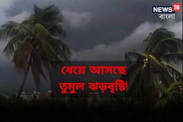 আজ কিছুক্ষণেই ফের প্রবল ঝড়-বৃষ্টির সম্ভাবনা জেলায় জেলায়, কোথায় কত বৃষ্টি হবে?