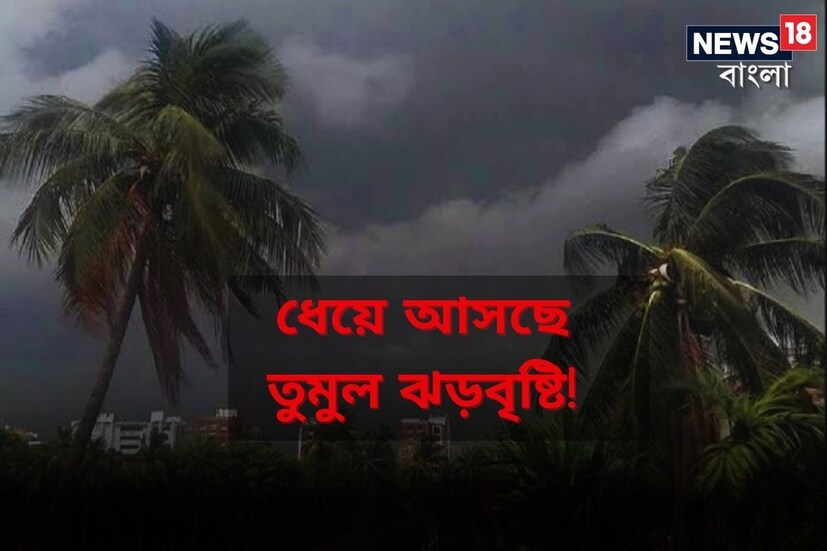 *জেলায়  জেলায় হচ্ছে প্রবল ঝড়-বৃষ্টি। সকালের দিকে আকাশ পরিষ্কার থাকলেও বিকেলের দিকে প্রবল কালবৈশাখীর পূর্বাভাস মিলেছে হাওয়া অফিস সূত্রে। বেশ কয়েকটি জেলায় রয়েছে ঝড়-বৃষ্টির প্রবল সম্ভাবনা। প্রতিবেদনঃ শর্মিষ্ঠা ব্যানার্জি। ফাইল ছবি। 