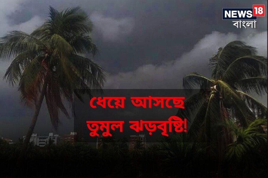  *বজ্রবিদ্যুৎ-সহ ঝড়-বৃষ্টি পূর্বাভাস রাজ্যের জেলায় জেলায়।  আগামী দু'ঘণ্টায় বজ্রবিদ্যুৎ-সহ বৃষ্টির সতর্কতা তিন জেলায়। বীরভূম ও মুর্শিদাবাদ জেলায় হালকা থেকে মাঝারি বৃষ্টির সম্ভাবনা। ফাইল ছবি।