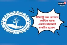 ১০ দিন বাকি, মিনিস্ট্রি অফ সোশ্যাল জাস্টিস অ্যান্ড এমপাওয়ারমেন্টে শীঘ্রই নিয়োগ!
