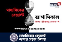 সবাই জানে, আপনি জানেন তো? মাধ্যমিকের রেজাল্ট দেখবেন কোথায়? দেখুন