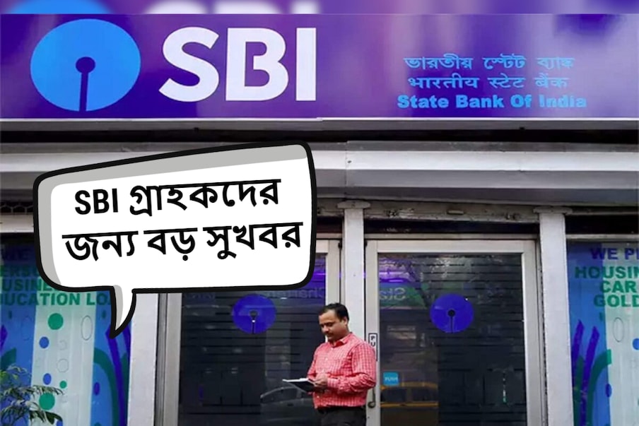  দেশে ব্যাঙ্কিং সংক্রান্ত অনেক ধরনের পরিষেবা অনলাইন করা হয়েছে। দেশের সবচেয়ে বড় সরকারি ব্যাঙ্ক স্টেট ব্যাঙ্ক অফ ইন্ডিয়া গ্রাহকদের জন্য সুখবর ঘোষণা করেছে।