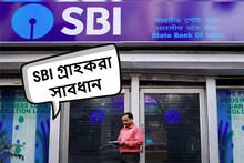 SBI-র গ্রাহকরা সাবধান! ভুলেও এই কাজ করবেন না, সারাজীবন পস্তাবে হবে
