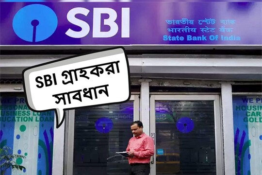 SBI-র গ্রাহকরা সাবধান
