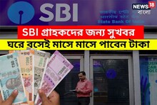 SBI গ্রাহকদের জন্য বিরাট সুখবর! প্রতি মাসে টাকা পাবেন ঘরে বসে, কীভাবে মিলবে