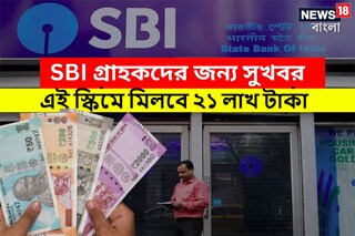 SBI-র সুপারহিট স্কিম