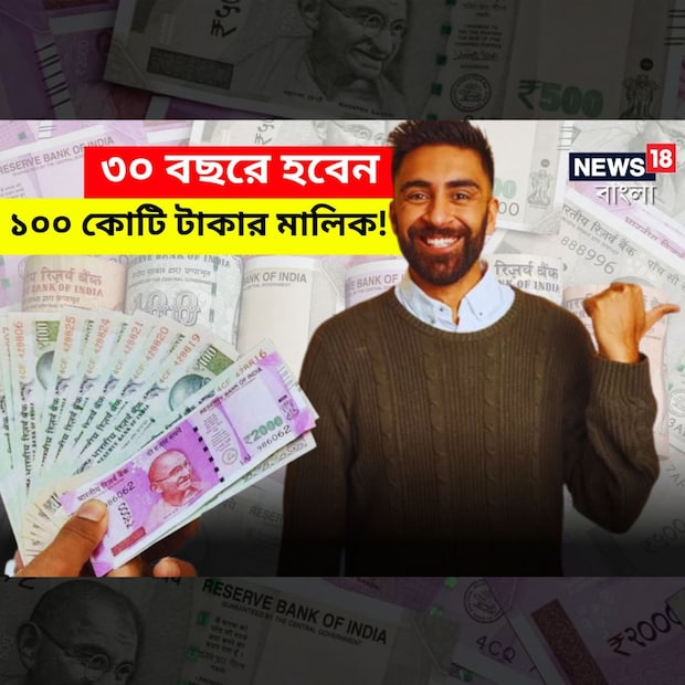 ৩০ বছরে ১০০ কোটি টাকার মালিক! সম্ভব? উত্তর লুকিয়ে আছে ইক্যুইটি মিউচুয়াল ফান্ডে। এমন ইঙ্গিত দেন সম্পদ উপদেষ্টারা। তবে এর জন্যে শৃঙ্খলা মেনে বিনিয়োগ করতে হবে। সম্পদ উপদেষ্টারা বলছেন, মাসে ২০,৫০০ টাকা থেকে ২১,০০০ টাকা এসআইপিতে বিনিয়োগ করলে ৩০ বছর পর ১০০ কোটি টাকার মালিক হওয়া যাবে।