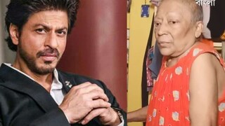 মৃত্যুকে ছোঁয়ার আগে এক বার শাহরুখ খানকে ছুঁয়ে দেখতে চান ক্যানসার-আক্রান্ত বৃদ্ধা মৃত্যুকে ছোঁয়ার আগে এক বার শাহরুখ খানকে ছুঁয়ে দেখতে চান ক্যানসার-আক্রান্ত বৃদ্ধা