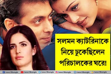 সলমন ঐশ্বর্যকে বাদ দিয়ে ক্যাটরিনাকে নিয়ে প্রবেশ পরিচালকের ঘরে, তোলপাড়!