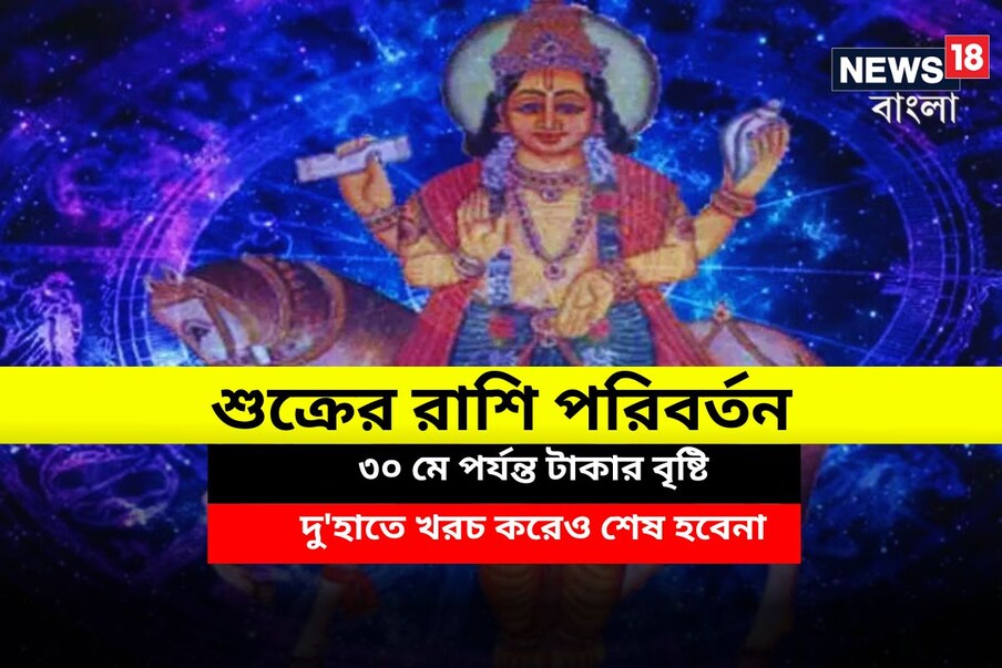  ,[object Object], বৈদিক শাস্ত্রমতে শুক্রের রাশি পরিবর্তন ১২ রাশির মানুষদের জীবনে ব্যাপক প্রভাব ফেলবে ৷ প্রতীকী ছবি ৷