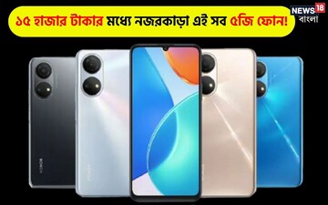 খুব বেশি খরচ করতে হবে না, ১৫ হাজার টাকার মধ্যেই পেয়ে যাবেন নজরকাড়া এই সব ৫জি ফোন