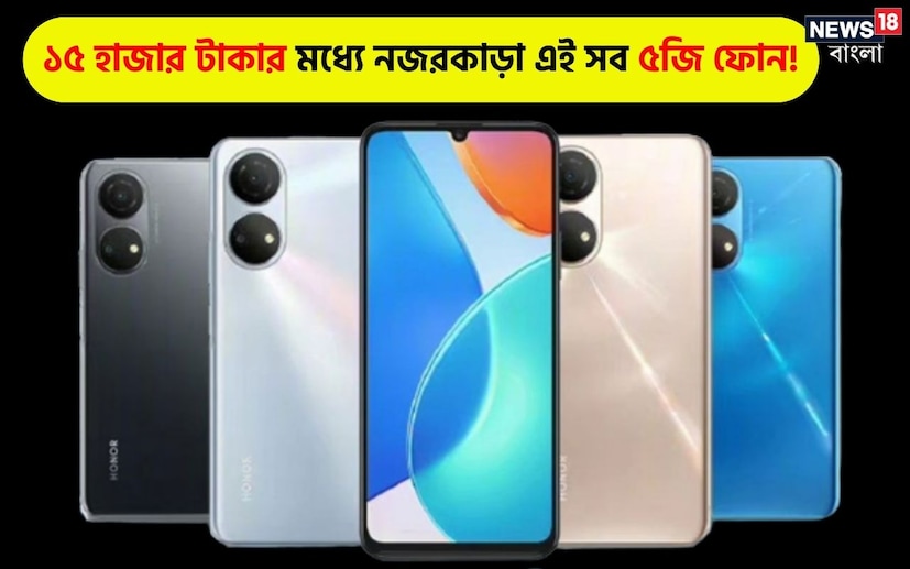 ভারতে চালু হয়ে গিয়েছে ৫জি পরিষেবা। এক নজরে দেখে নেওয়া যাক ভারতের বাজারে উপস্থিত সেরা কয়েকটি ৫জি ফোন, যার দাম ১৫,০০০ টাকার নীচে।