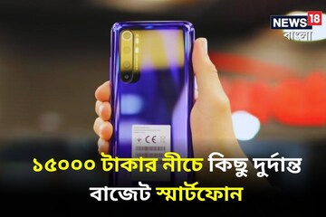 কম বাজেটে আকর্ষণীয় ফিচারবিশিষ্ট স্মার্টফোন খুঁজছেন?রইল ১৫০০০ টাকার নীচে কিছু ফোন