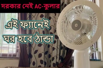 এসি-কুলারের দাম অনেক! গরমে ঘরে রেখে দিন এই ফ্যান, ঘর ঠান্ডা হবে কয়েক মিনিটে