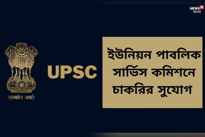 ইউনিয়ন পাবলিক সার্ভিস কমিশন