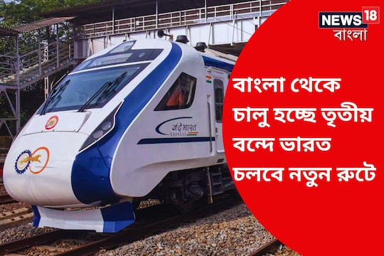 বন্দে ভারতের নতুন রুট