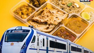 পুরী-হাওড়া বন্দে ভারত এক্সপ্রেসের খাবারের মেন্যু