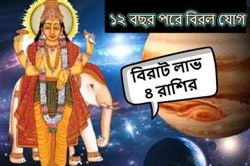 ১২ বছরে এই প্রথম! তৈরি হচ্ছে বৃহস্পতির বিরল বিপরীত যোগ, ৪ রাশির ভাগ্য খুলে যাবে ১২ বছরে এই প্রথম! তৈরি হচ্ছে বৃহস্পতির বিরল বিপরীত যোগ, ৪ রাশির ভাগ্য খুলে যাবে