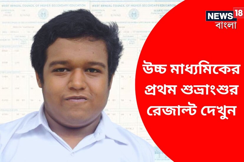 চলতি বছরের উচ্চ মাধ্যমিক পরীক্ষায় প্রথম হয়েছেন শুভ্রাংশ সর্দার। তাঁর প্রাপ্ত নম্বর ৪৯৬। শতাংশ বিচারে তিনি পেয়েছেন ৯৯.২ শতাংশ।