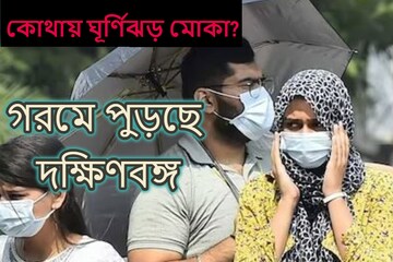 কোথায় ঘূর্ণিঝড় মোকা! তীব্র গরমে পুড়ছে কলকাতা-সহ দক্ষিণবঙ্গ, রইল আবহাওয়ার আপডেট