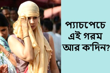 প্যাচপেচে এই গরম আর ক'দিন? অবশেষে সুখবর শোনাল হাওয়া অফিস, জারি অরেঞ্জ অ্যালার্ট