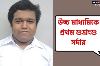 প্রথম হয়েছেন শুভ্রাংশু সর্দার।
