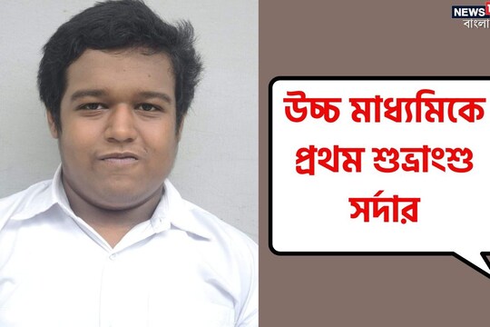 প্রথম হয়েছেন শুভ্রাংশু সর্দার।
