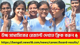 আজ উচ্চ মাধ্যমিকের ফল প্রকাশ, রেজাল্ট জানুন News18 Bangla.com-এ আজ উচ্চ মাধ্যমিকের ফল প্রকাশ, রেজাল্ট জানুন News18 Bangla.com-এ