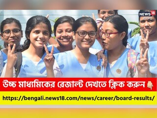 আজ উচ্চ মাধ্যমিকের ফল প্রকাশ, রেজাল্ট জানুন News18 Bangla.com-এ