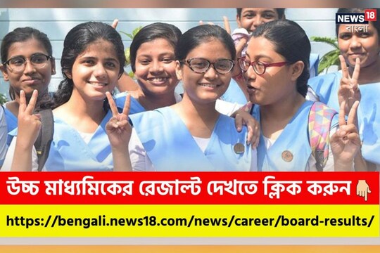আজ উচ্চ মাধ্যমিকের ফল প্রকাশ, রেজাল্ট জানুন News18 Bangla.com-এ