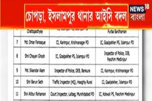 চোপড়া, ইসলামপুর, গোয়ালপোখর ও চাকুলিয়া থানার আইসি বদল