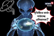 পৃথিবীতে বার্তা পাঠাচ্ছে এলিয়েন! রেকর্ড হল সেই শব্দ, কী বলছে ভিনগ্রহীরা?