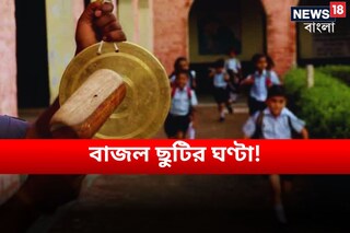 আজ থেকে স্কুলে গরমের ছুটি!