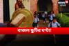 আজ থেকে স্কুলে গরমের ছুটি! কিন্তু ছুটির মেজাজও পড়ুয়াদের করতে হবে পড়াশোনা ‍
