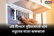 বাড়ির সুইচবোর্ডে ময়লা পড়ে নোংরা হয়ে গেছে! এই টিপসে নিমেষে হবে নতুনের মতো ঝকঝকে