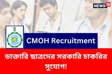 ডাক্তারি ছাত্রদের সরকারি চাকরির সুযোগ!