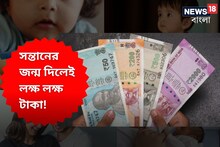 সন্তানের জন্ম দিলেই লক্ষ লক্ষ টাকা! এমনকি, পাওয়া যায় দুধ-ডায়াপারের দামও, কোথায়?