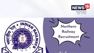 স্পোর্টস কোটায় নিয়োগ শুরু নর্দান রেলওয়েতে! যোগ্যতা-সহ অন্যান্য বিষয়ে জেনে এখনই আবেদন করুন