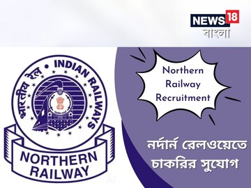 স্পোর্টস কোটায় নিয়োগ শুরু নর্দান রেলওয়েতে! যোগ্যতা-সহ অন্যান্য বিষয়ে জেনে এখনই আবেদন করুন