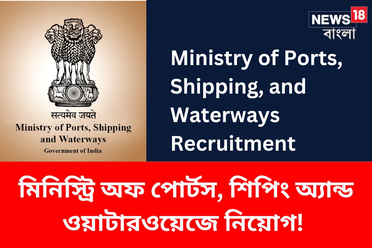 Ministry Of Ports, Shipping, And Waterways Recruitment 2023: মিনিস্ট্রি ...