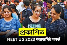 প্রকাশিত NEET UG 2023 অ্যাডমিট কার্ড, কীভাবে ডাউনলোড করবেন জানুন