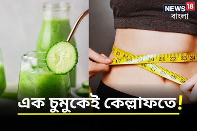 এই পানীয়তে চুমুক দিলেই তড়তড়িয়ে কমবে পেটের মেদ, জেনে নিন পান করার সঠিক সময়
