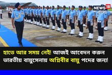 হাতে আর সময় নেই! আজই আবেদন করুন ভারতীয় বায়ুসেনায় অগ্নিবীর বায়ু পদের জন্য
