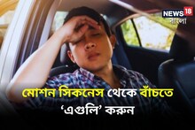 বমি করার প্যাকেট ও মাথা ধরার ওষুধ সরিয়ে ‘এগুলি’ করুন, ভ্রমণের আনন্দ হবে দ্বিগুণ!