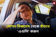 বমি করার প্যাকেট ও মাথা ধরার ওষুধ সরিয়ে ‘এগুলি’ করুন, ভ্রমণের আনন্দ হবে দ্বিগুণ!