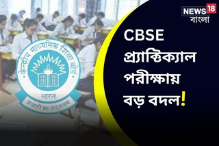 CBSE বোর্ডের প্র্যাক্টিক্যাল পরীক্ষার নিয়মে বড় বদল! জানুন