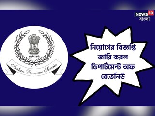 
কেন্দ্রীয় সরকারি চাকরির সুবর্ণ সুযোগ! দেরি না-করে আজই আবেদন করুন