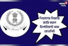 সুবর্ণ সুযোগ! নিয়োগের বিজ্ঞপ্তি জারি করল ডিপার্টমেন্ট অফ রেভেনিউ! দেরি না-করে আজ