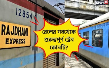 রাজধানী, শতাব্দীও 'এই' ট্রেনকে রাস্তা ছাড়ে! দেশে সবথেকে গুরুত্বপূর্ণ ট্রেন কোনটি রাজধানী, শতাব্দীও 'এই' ট্রেনকে রাস্তা ছাড়ে! দেশে সবথেকে গুরুত্বপূর্ণ ট্রেন কোনটি
